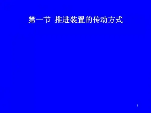 第一节推进装置的传动方式