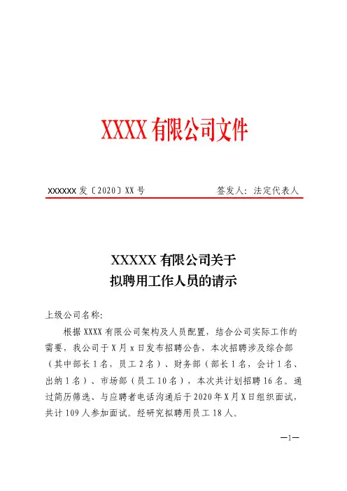 关于员工招聘拟录用人员的请示008