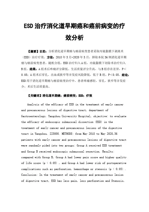 ESD治疗消化道早期癌和癌前病变的疗效分析