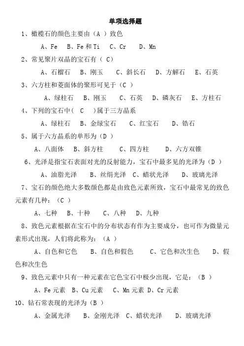 宝石学期末复习选择题讲解