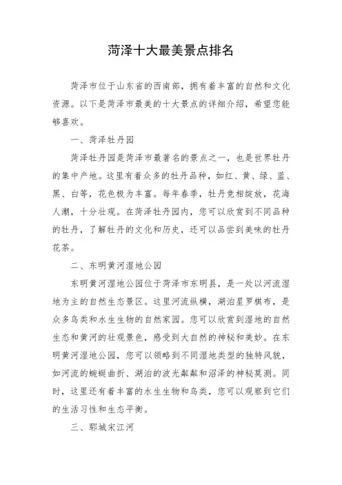 菏泽十大最美景点排名