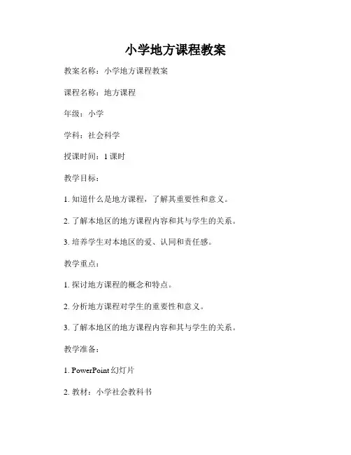 小学地方课程教案