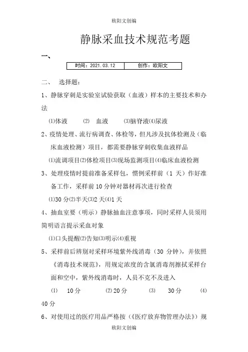 静脉采血技术规范考题答案之欧阳文创编
