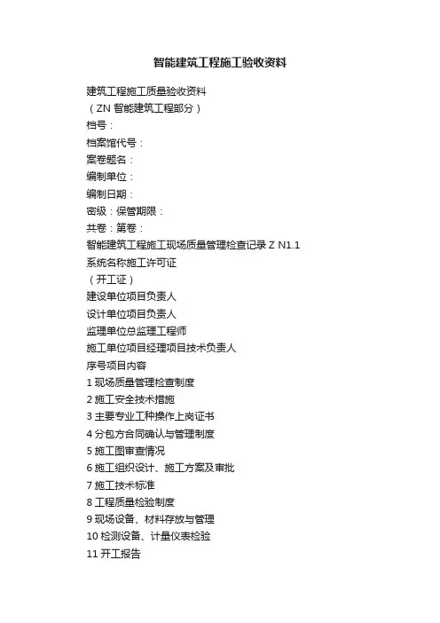 智能建筑工程施工验收资料