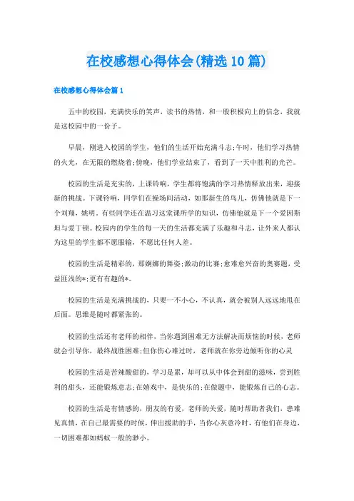 在校感想心得体会(精选10篇)