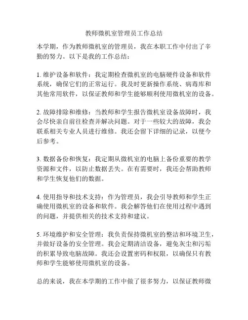 教师微机室管理员工作总结