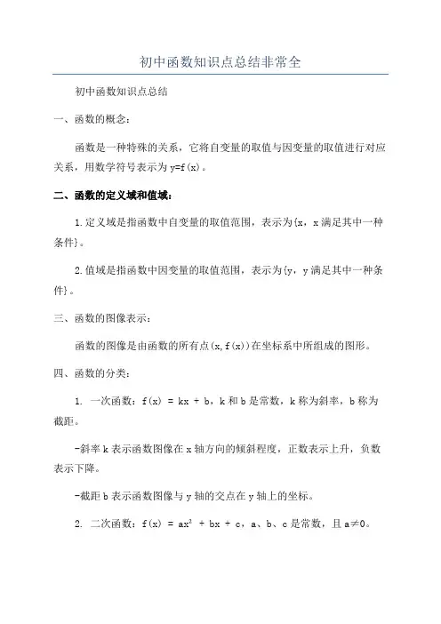 初中函数知识点总结非常全
