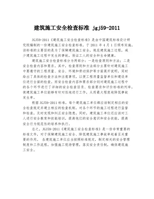 建筑施工安全检查标准 jgj59-2011