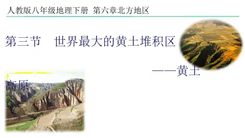 初中地理人教版八下黄土高原公开课课件