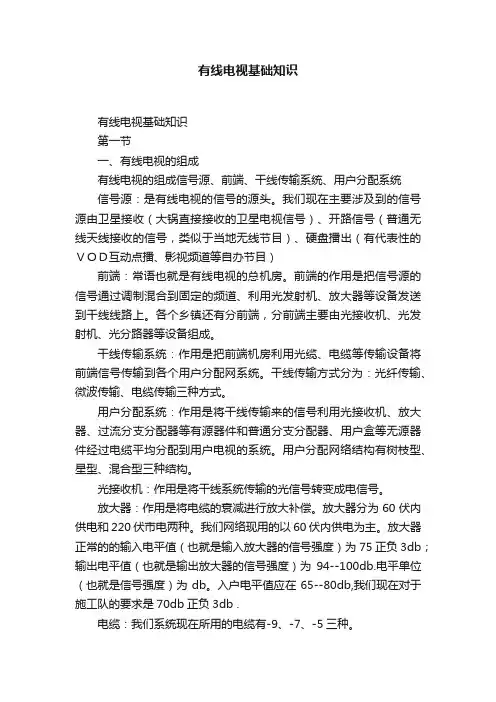 有线电视基础知识