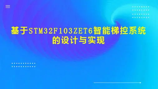 基于STM32F103ZET6智能梯控系统的设计与实现