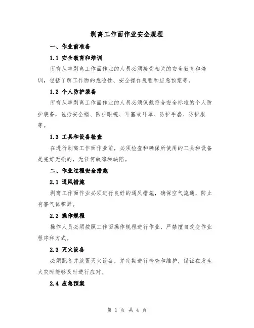 剥离工作面作业安全规程（三篇）