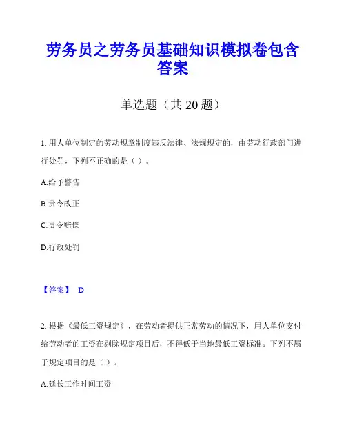 劳务员之劳务员基础知识模拟卷包含答案