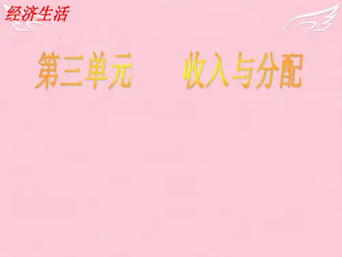 高考政治一轮复习 经济生活三单元收入与分配七课个人收入的分配优秀课件 新人教版必修1