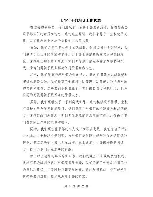 上半年干部培训工作总结