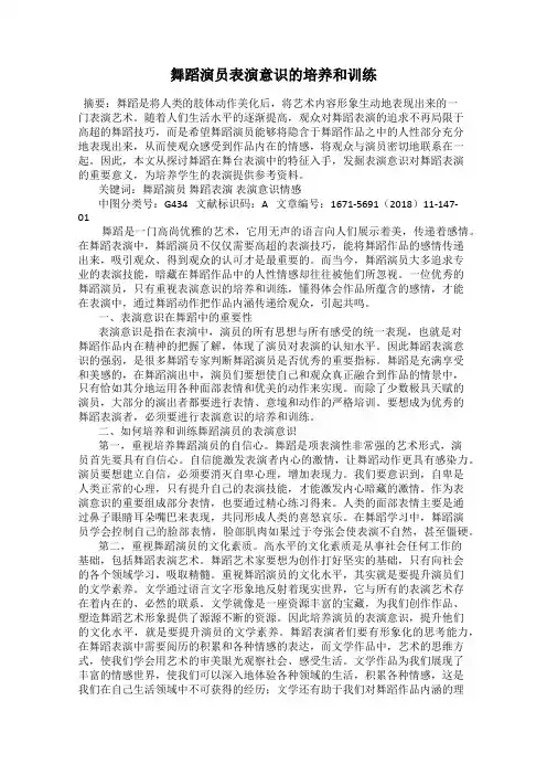 舞蹈演员表演意识的培养和训练