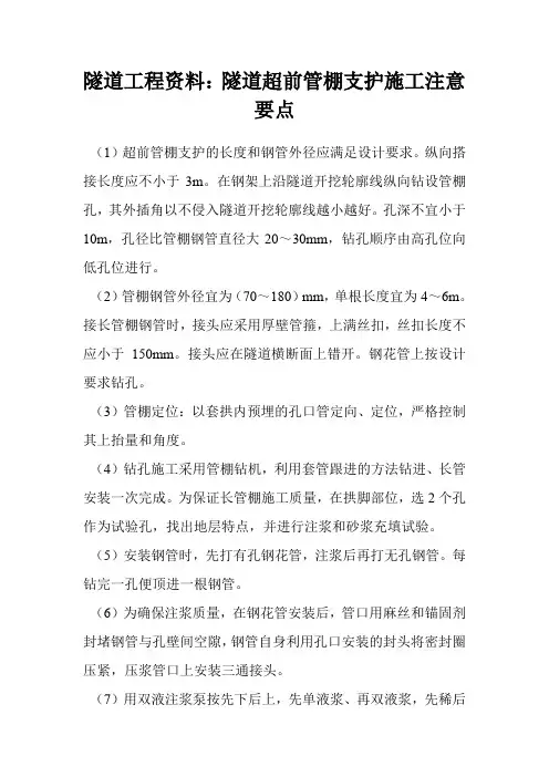 隧道工程资料：隧道超前管棚支护施工注意要点