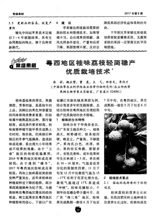 粤西地区桂味荔枝轻简稳产优质栽培技术