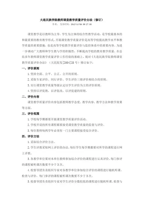 大连民族学院教师课堂教学质量评价办法(修订) - 大连民族大学