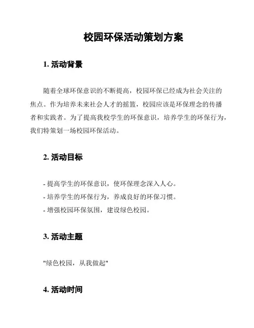 校园环保活动策划方案