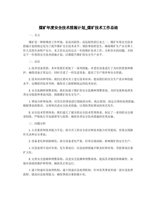 煤矿年度安全技术措施计划_煤矿技术工作总结