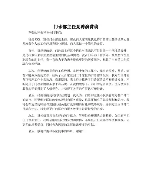 门诊部主任竞聘演讲稿