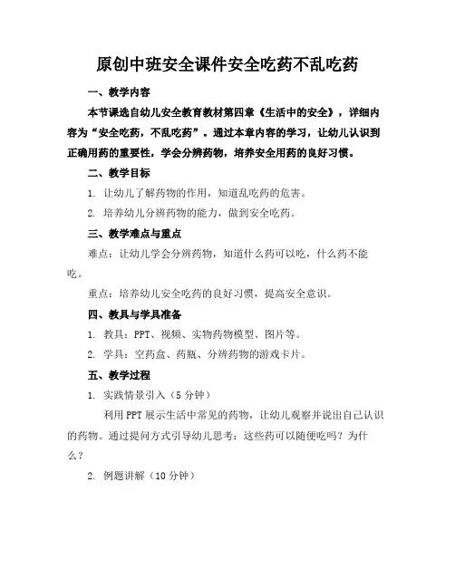 原创中班安全课件安全吃药不乱吃药(1)