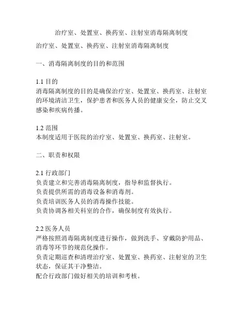 治疗室、处置室、换药室、注射室消毒隔离制度