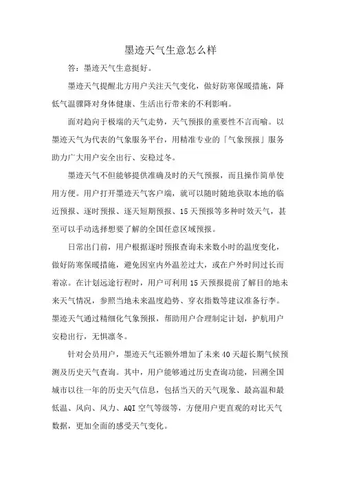 墨迹天气生意怎么样