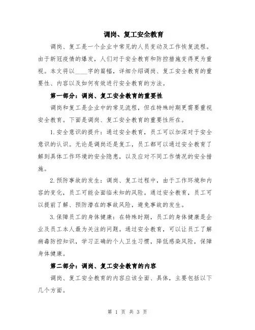 调岗、复工安全教育