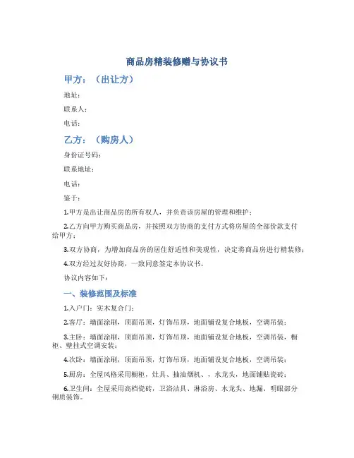 商品房精装修赠与协议书