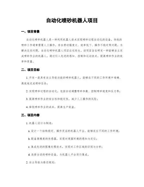 自动化喷砂机器人项目