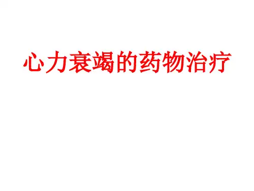心力衰竭药物治疗ppt医学课件