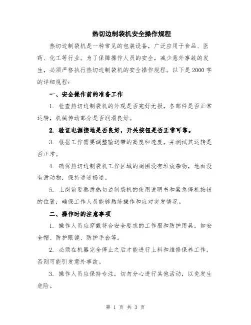 热切边制袋机安全操作规程
