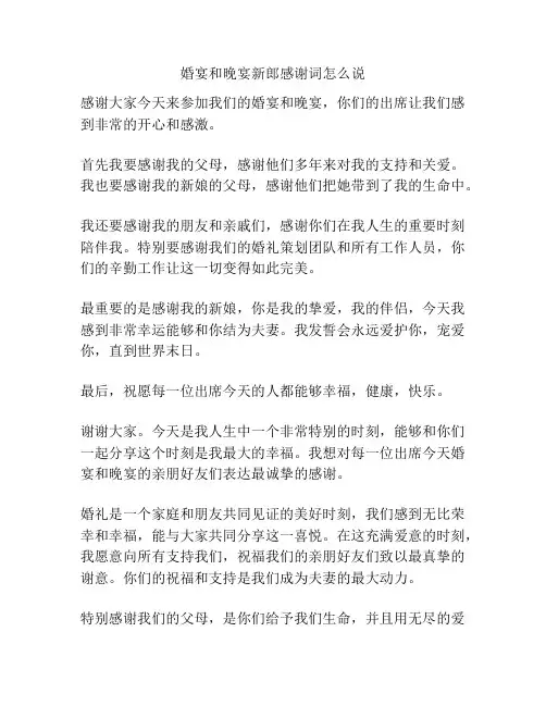 婚宴和晚宴新郎感谢词怎么说