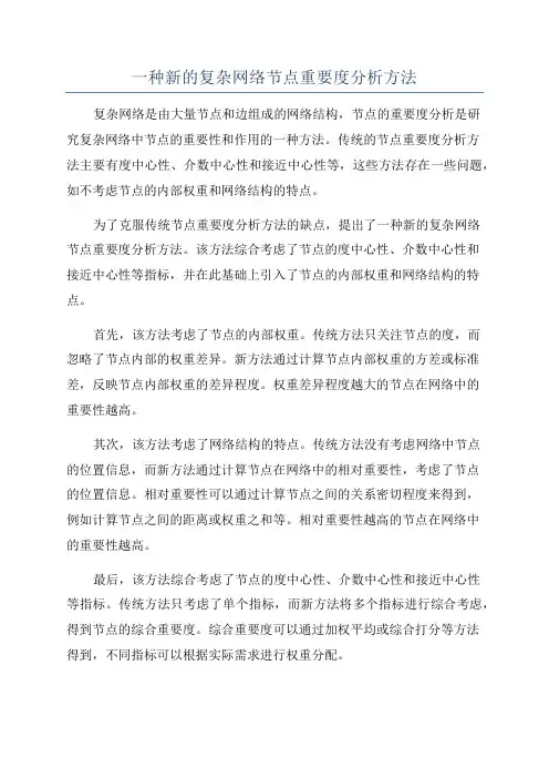 一种新的复杂网络节点重要度分析方法