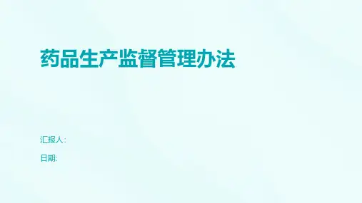药品生产监督管理办法