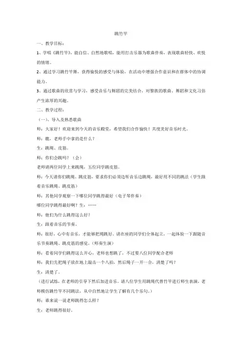 湘艺版小学音乐2年级上册《跳竹竿》教案