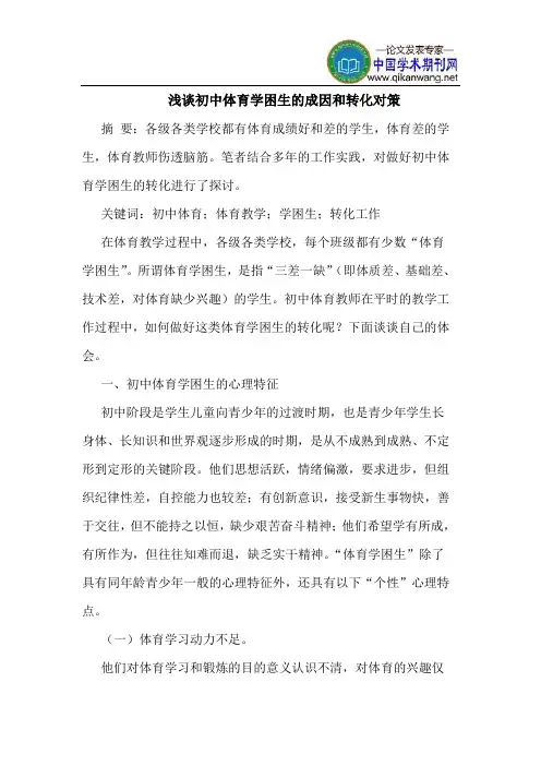 初中体育学困生的成因和转化对策