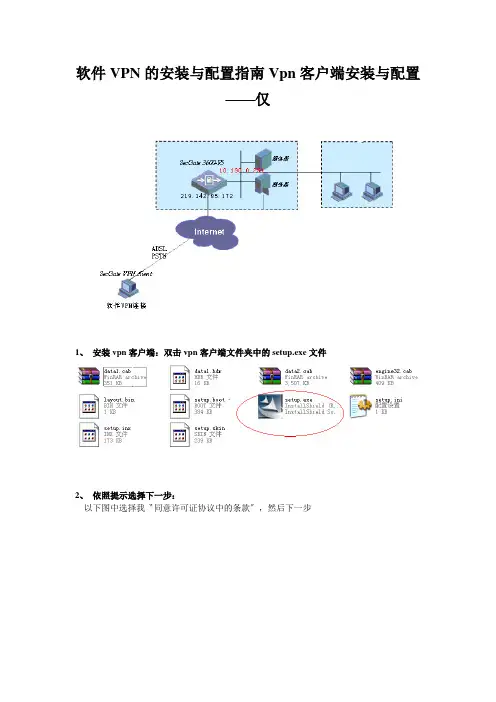 软件VPN的安装与配置指南Vpn客户端安装与配置——仅