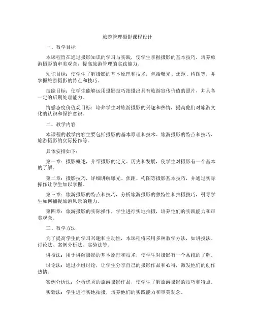 旅游管理摄影课程设计