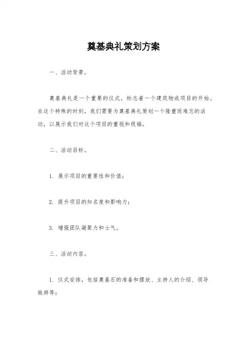 奠基典礼策划方案