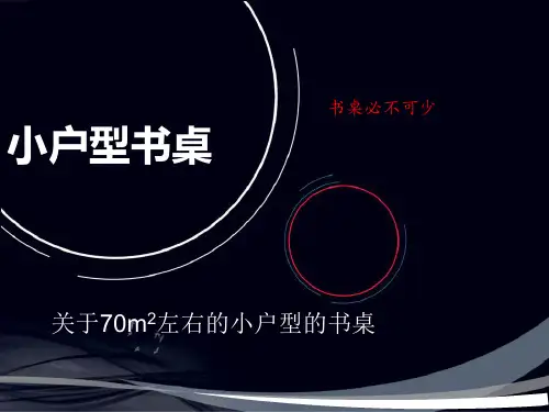 小户型书桌PPT课件