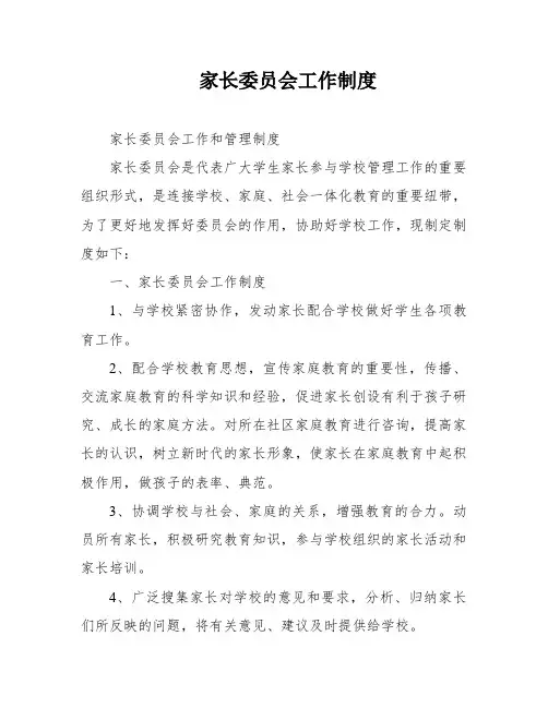 家长委员会工作制度