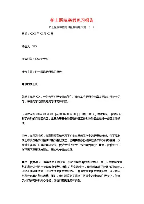 护士医院寒假见习报告3篇