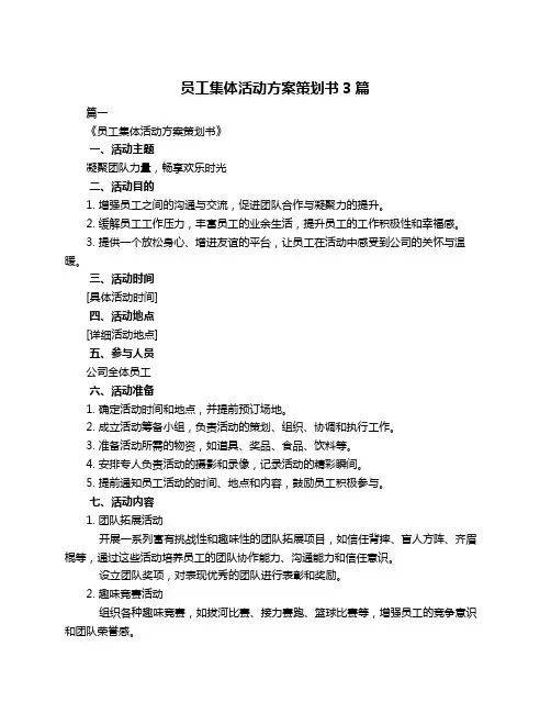 员工集体活动方案策划书3篇