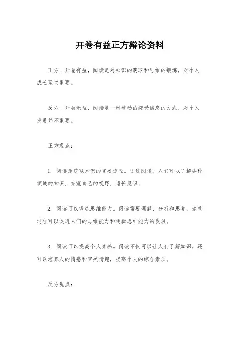 开卷有益正方辩论资料
