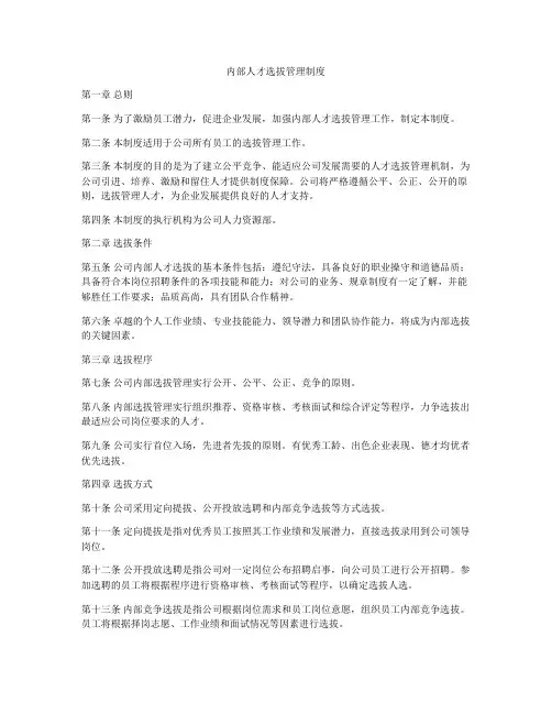内部人才选拔管理制度