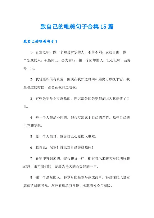 致自己的唯美句子合集15篇