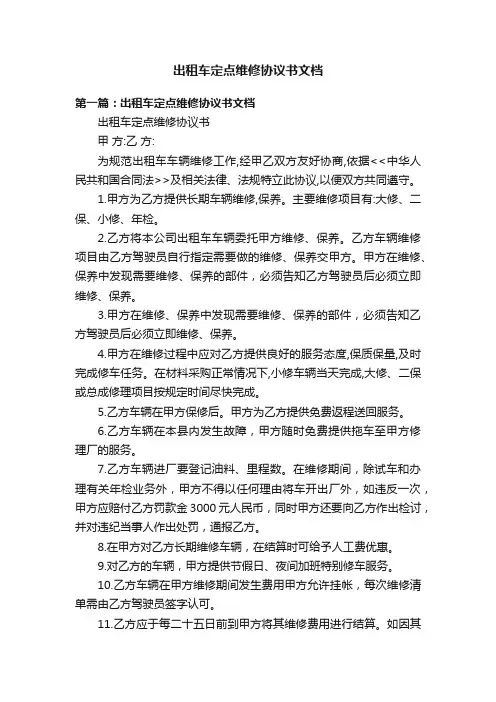 出租车定点维修协议书文档